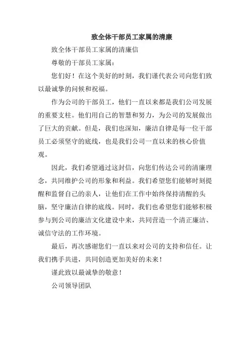 致全体干部员工家属的清廉