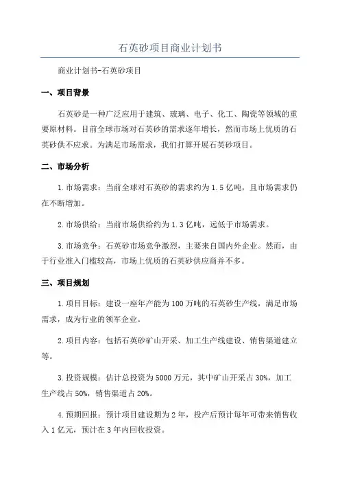 石英砂项目商业计划书