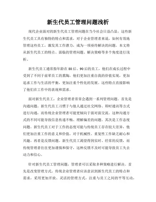 新生代员工管理问题浅析