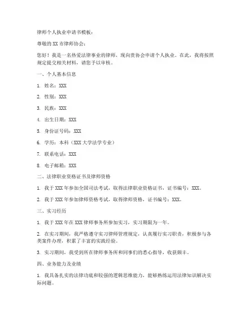 律师个人执业申请书模板