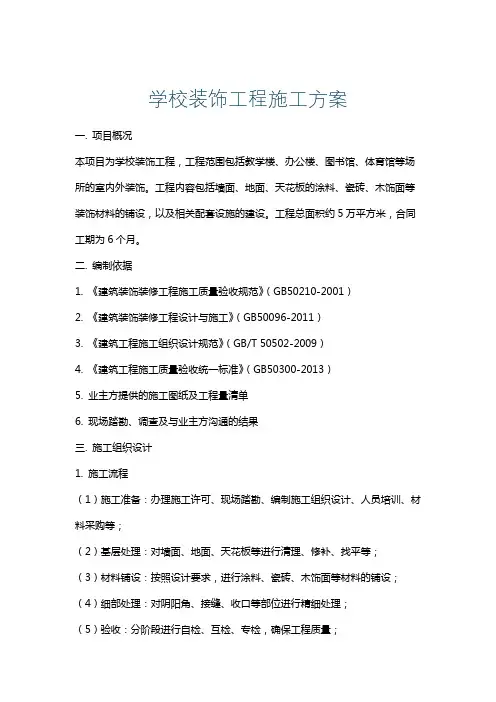 学校装饰工程施工方案