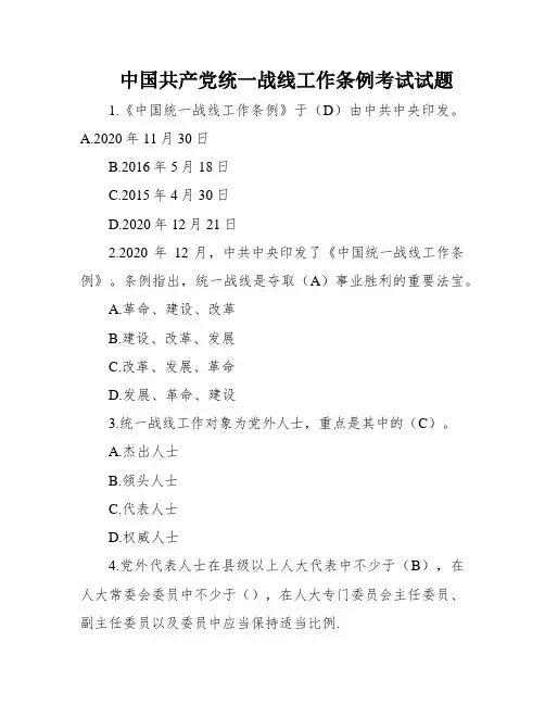 中国共产党统一战线工作条例考试试题