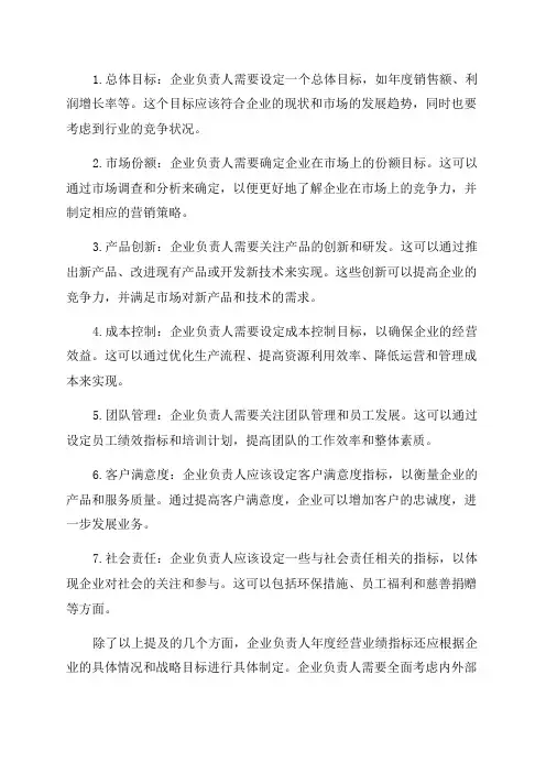 企业负责人年度经营业绩指标包括