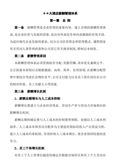 酒店薪酬管理体系