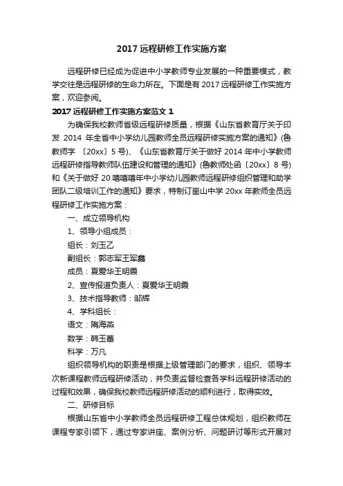 2017远程研修工作实施方案