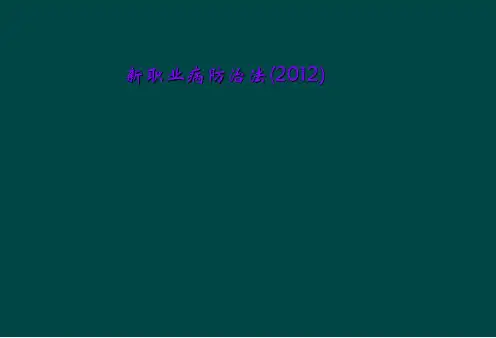 新职业病防治法(2012)