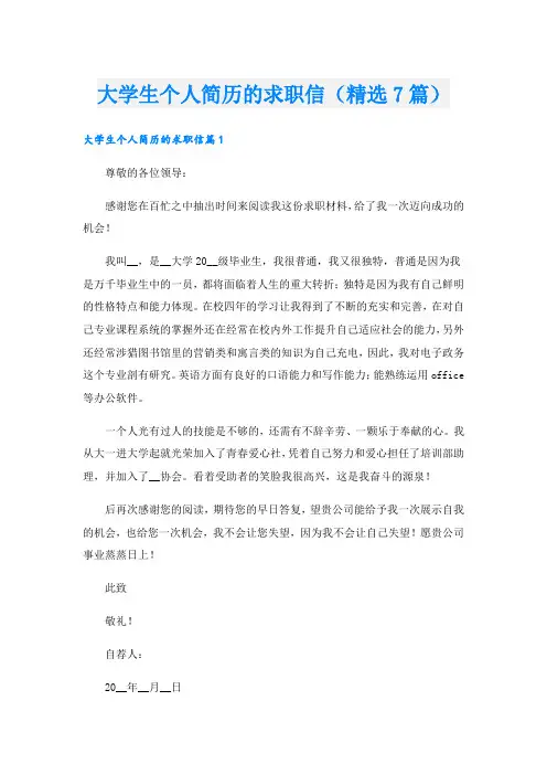 大学生个人简历的求职信(精选7篇).doc