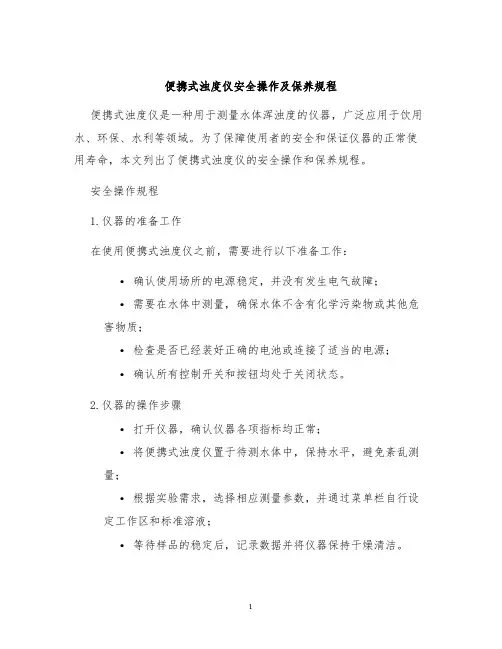 便携式浊度仪安全操作及保养规程