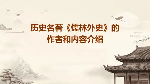 历史名著《儒林外史》的作者和内容介绍