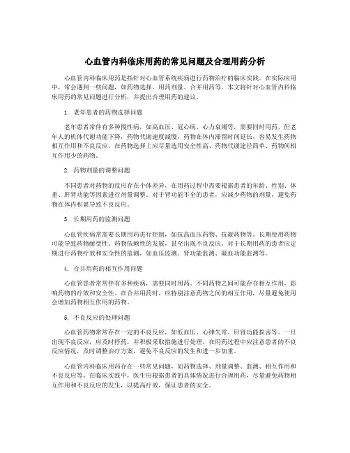 心血管内科临床用药的常见问题及合理用药分析
