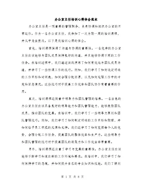 办公室主任培训心得体会范本（四篇）