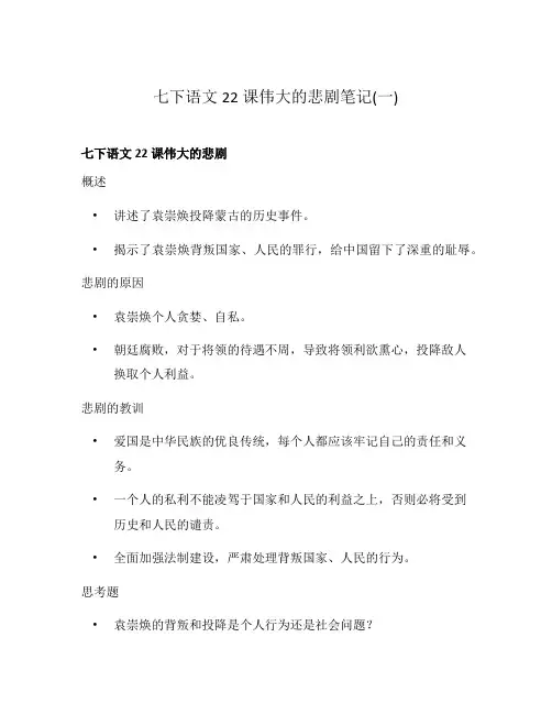 七下语文22课伟大的悲剧笔记(一)