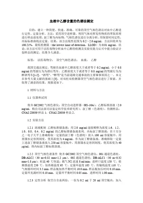 血液中乙醇含量的色谱法测定