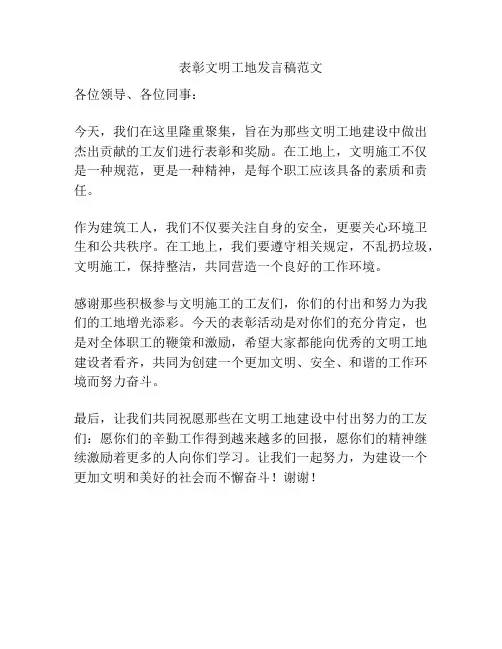 表彰文明工地发言稿范文