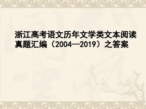 浙江高考语文历年文学类文本阅读真题汇编(2004—2019)之答案