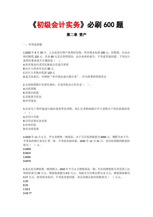 《初级会计实务》必刷600题第二章