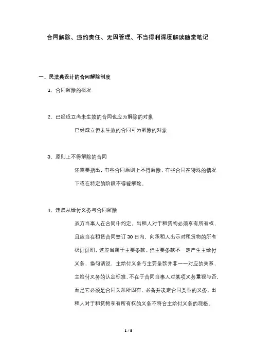 民法典解读--合同法--合同解除、违约责任、无因管理、不当得利
