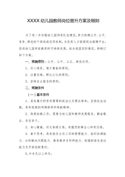 幼儿园教师岗位晋升方案及细则