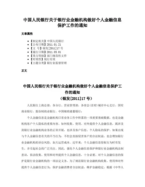 中国人民银行关于银行业金融机构做好个人金融信息保护工作的通知