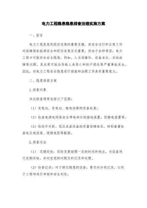 电力工程隐患隐患排查治理实施方案