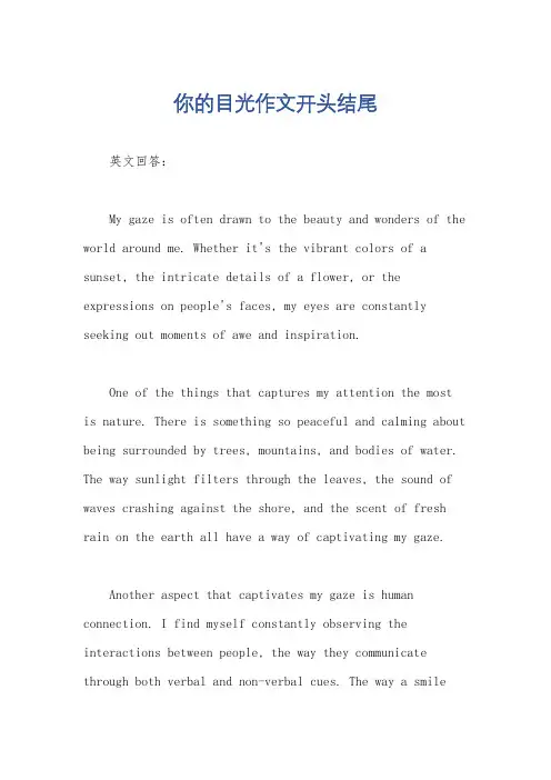 你的目光作文开头结尾