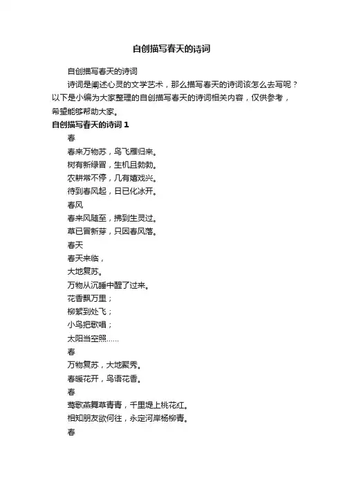 自创描写春天的诗词