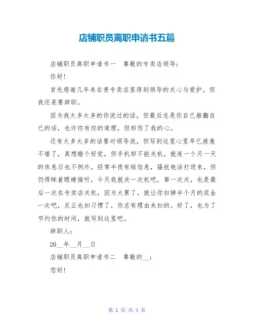 店铺职员离职申请书五篇