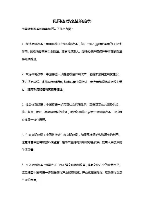 我国体质改革的趋势