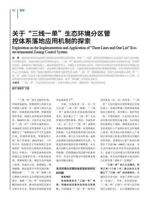 关于“三线一单”生态环境分区管控体系落地应用机制的探索