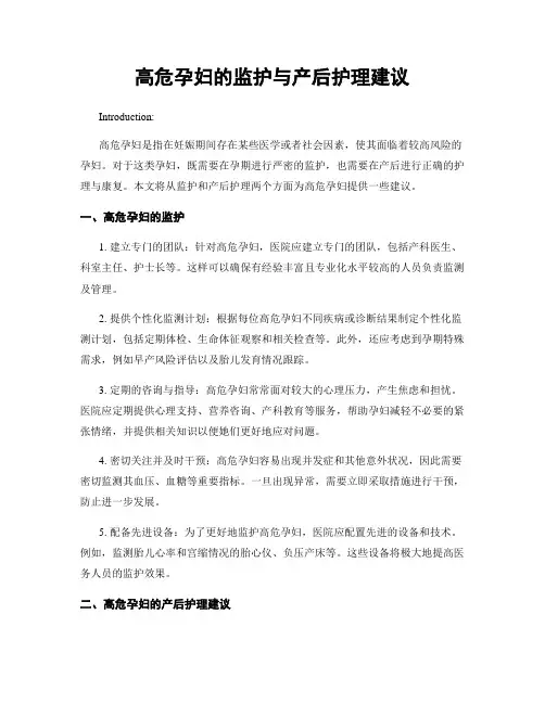 高危孕妇的监护与产后护理建议