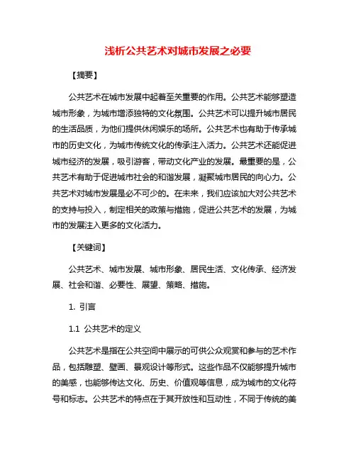 浅析公共艺术对城市发展之必要