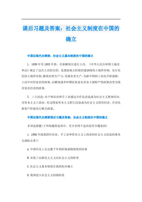 课后习题及答案：社会主义制度在中国的确立