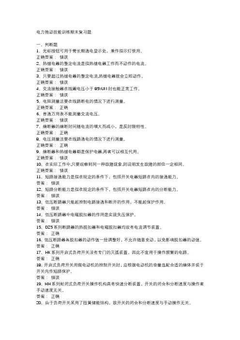 电力拖动技能训练复习题及答案