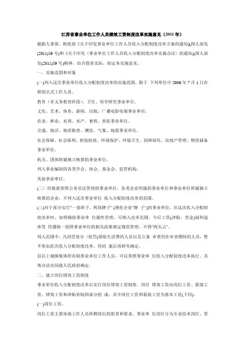 江苏省事业单位工作人员绩效工资制度改革实施意见(2011年)