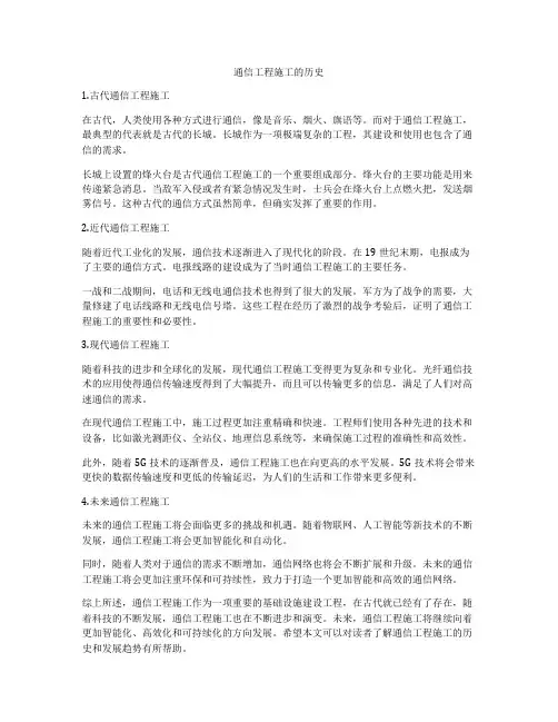 通信工程施工的历史