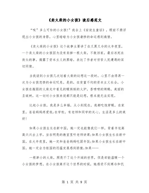 《卖火柴的小女孩》读后感范文(6篇)