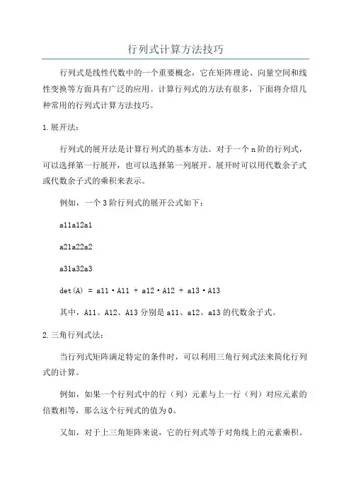 行列式计算方法技巧