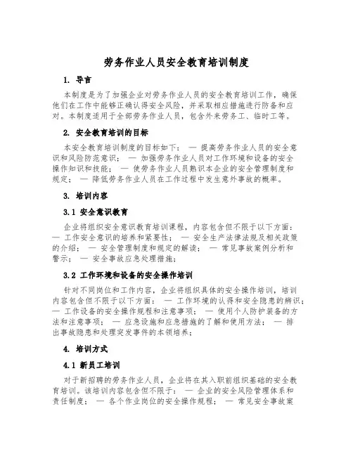 劳务作业人员安全教育培训制度