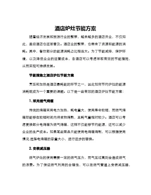 酒店炉灶节能方案