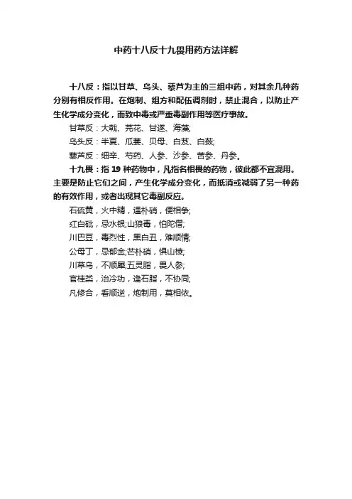 中药十八反十九畏用药方法详解