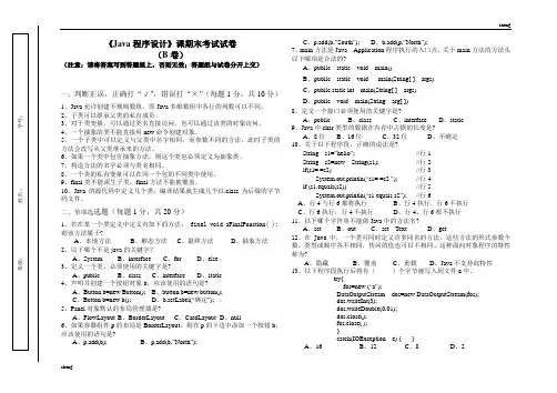Java程序设计课期末试题精选B【每日一练】