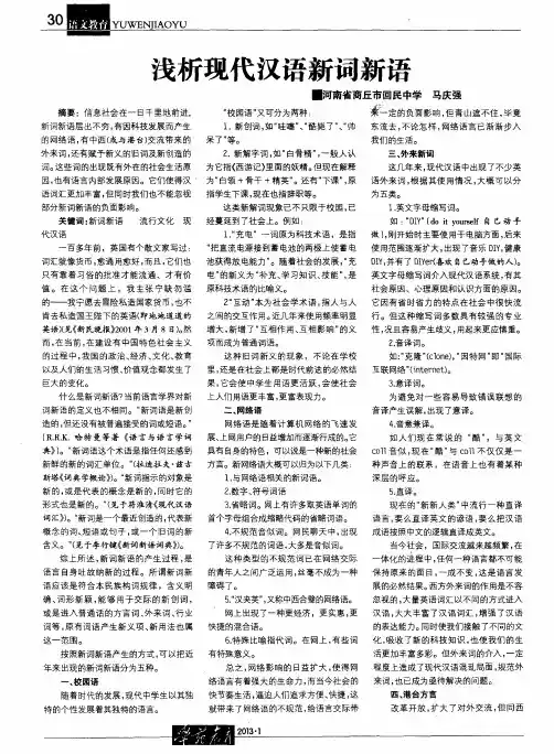 浅析现代汉语新词新语
