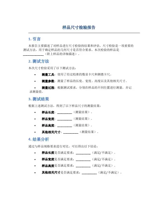 样品尺寸检验报告