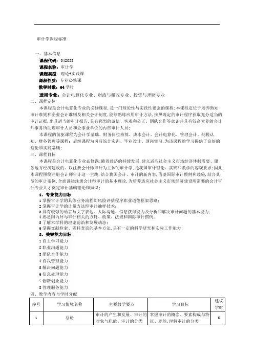 审计学课程标准