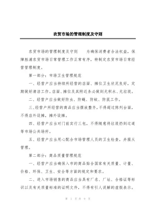 农贸市场的管理制度及守则