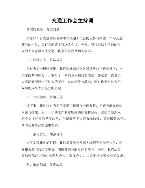 交通工作会主持词