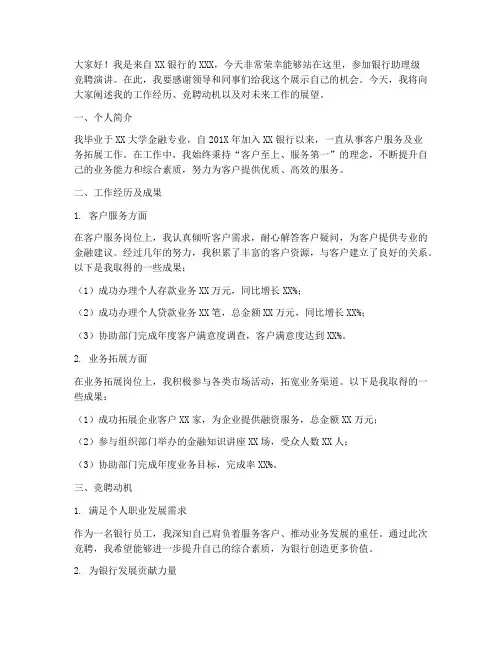 银行助理级竞聘演讲稿