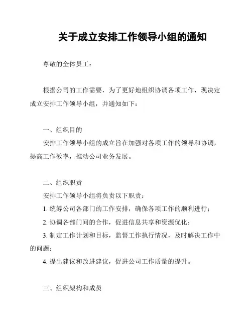 关于成立安排工作领导小组的通知