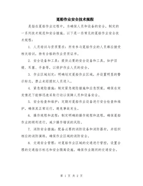 趸船作业安全技术规程