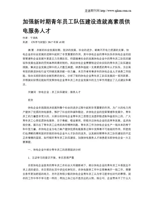 加强新时期青年员工队伍建设造就高素质供电服务人才
